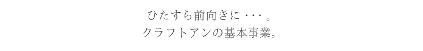 クラフトアン